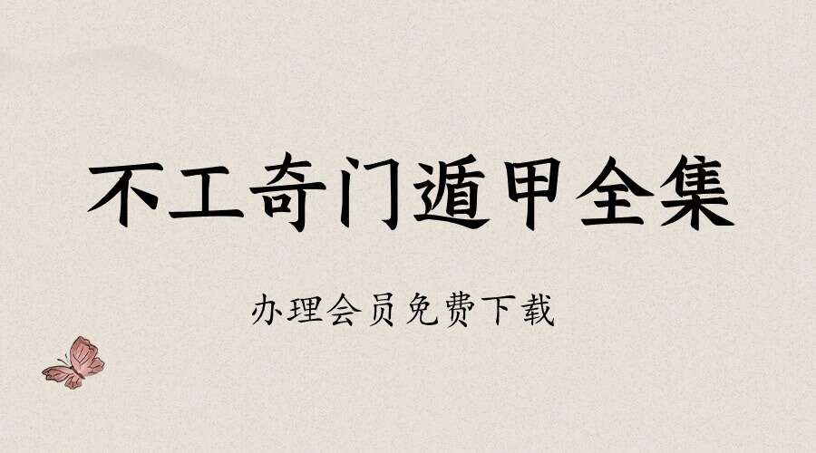 2024年不工奇门遁甲全集