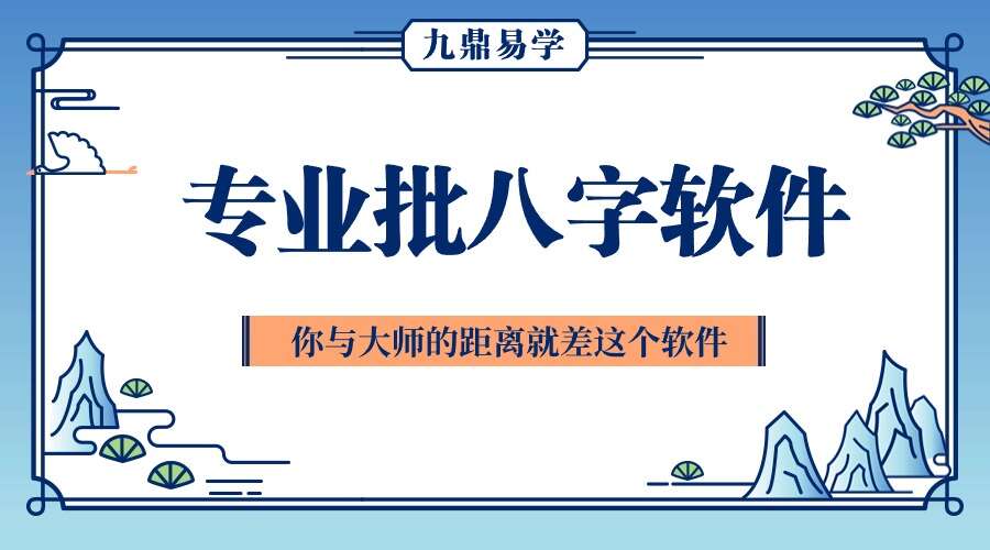 专业批八字软件（价值19800的破解版）直接变大师！