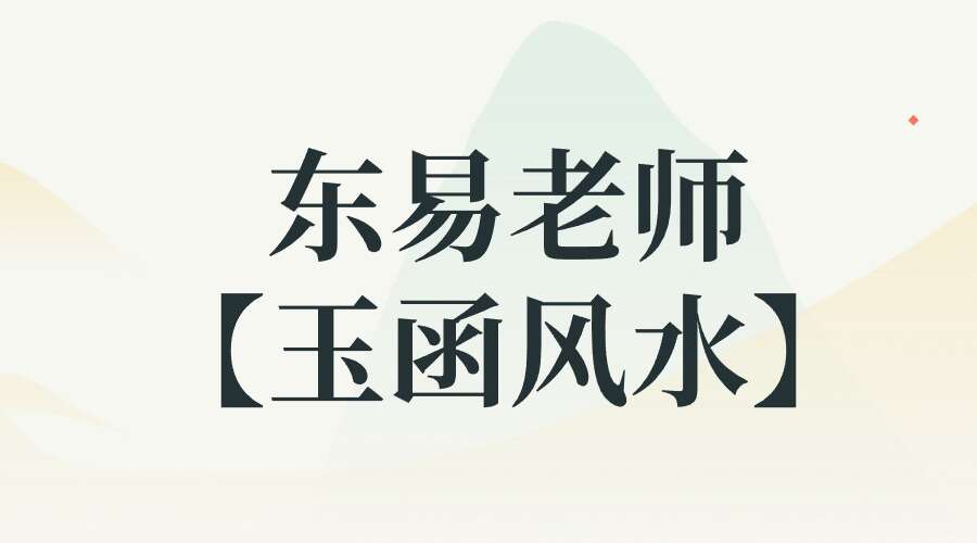 东易老师【玉函风水】高级班精品线上课程 24节