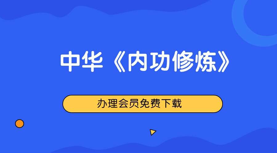 中华《内功修炼》视频课全集7集