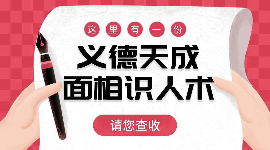 义德天成面相识人术8集视频（九鼎易学）