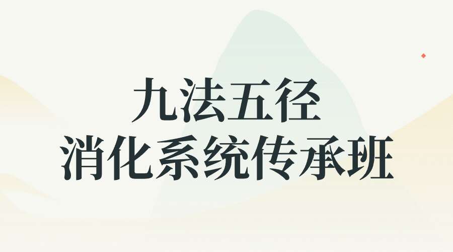 九法五径·消化系统传承班
