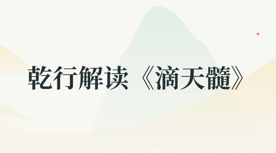 乾行解读《滴天髓》一   天道