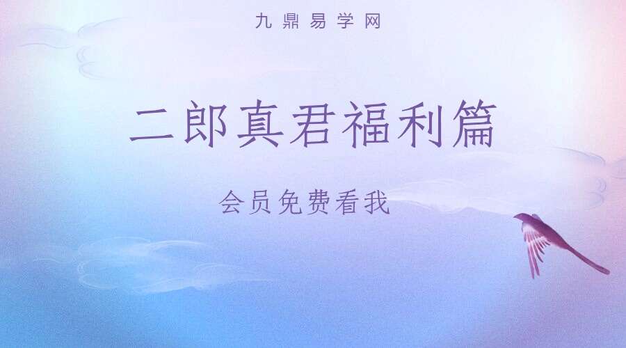 二郎真君福利篇视频+资料pdf （九鼎易学）