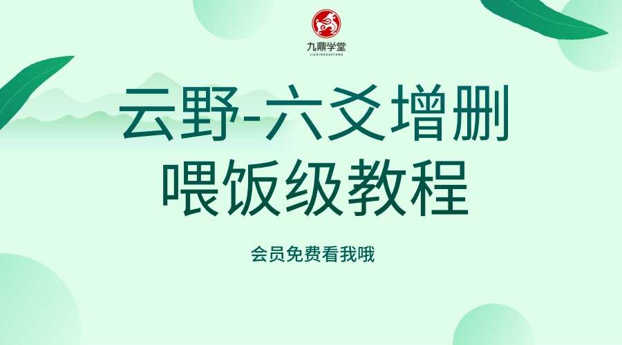 云野-六爻增删喂饭级教程 8集视频（九鼎易学）