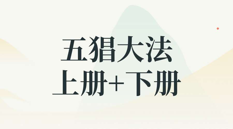 五猖大法 上册+下册