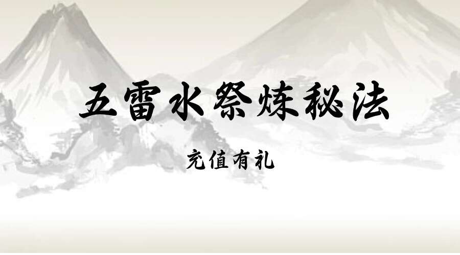 【畅听版】五雷水祭炼秘法 视频1集（九鼎易学）