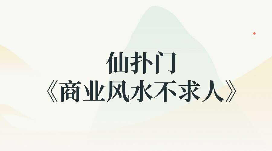仙扑门《商业风水不求人》风水必学
