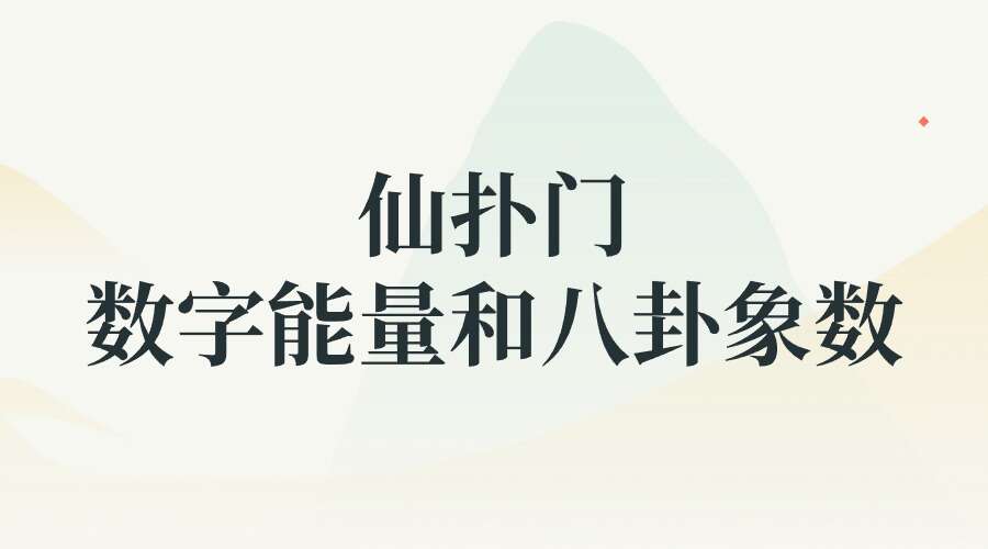 仙扑门数字能量和八卦象数