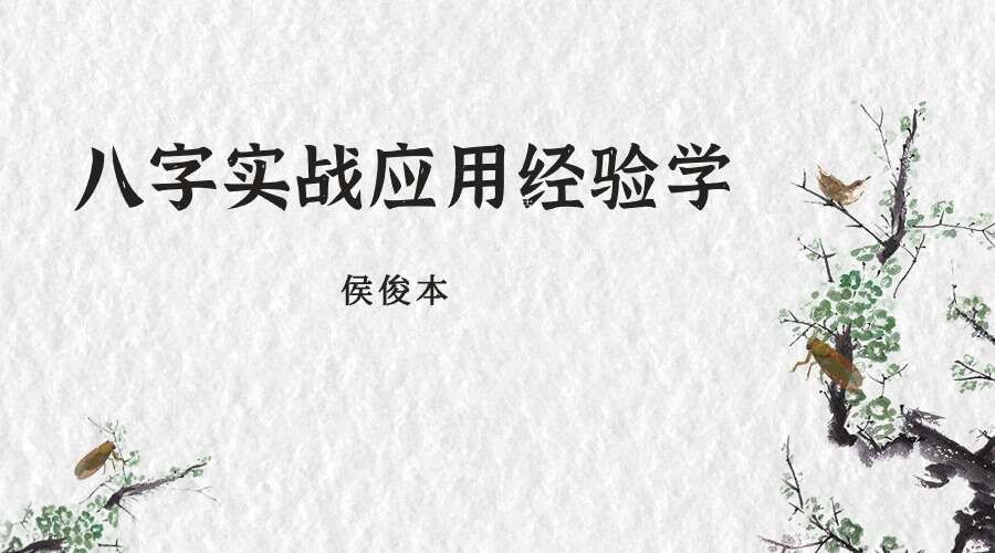 侯俊本 八字实战应用经验学386页电子书（九鼎易学）