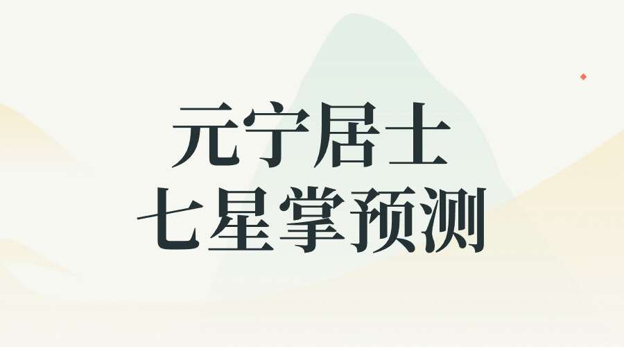 元宁居士 七星掌预测课程7集