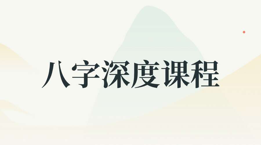 《八字深度课程 布衣老师带你探索命运之道》 朕本布衣老师【原版】