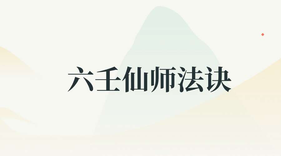 六壬仙师法诀 两本