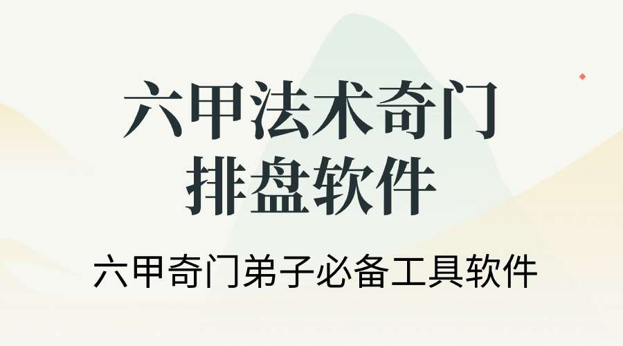 六甲法术奇门排盘软件