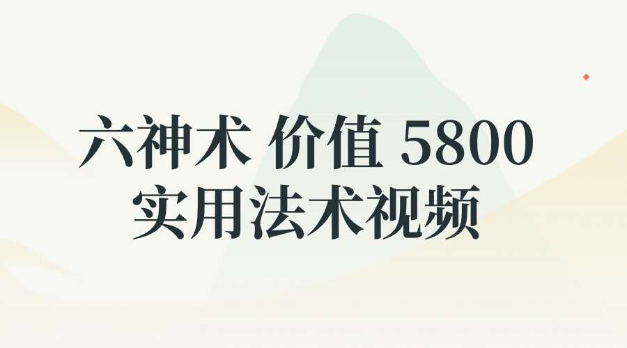 六神术  价值 5800 实用法术视频