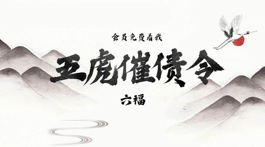 六福 五虎催债令 视频+录音+文档（九鼎易学）