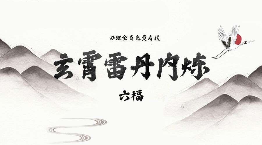 六福 玄霄雷丹内炼 音频+讲义（九鼎易学）