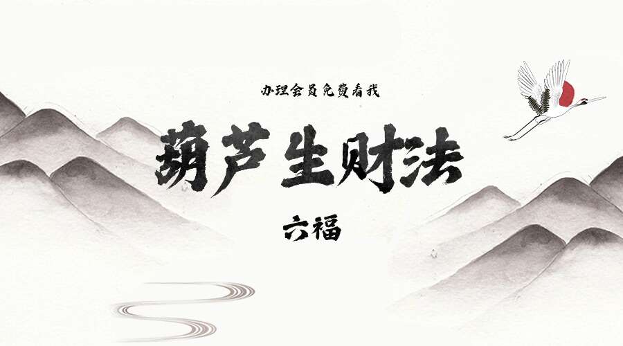 六福 葫芦生财法 音频+讲义（九鼎易学）
