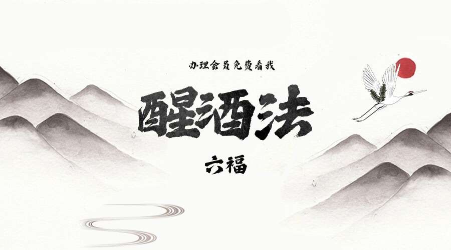 六福 醒酒法 音频+讲义（九鼎易学）