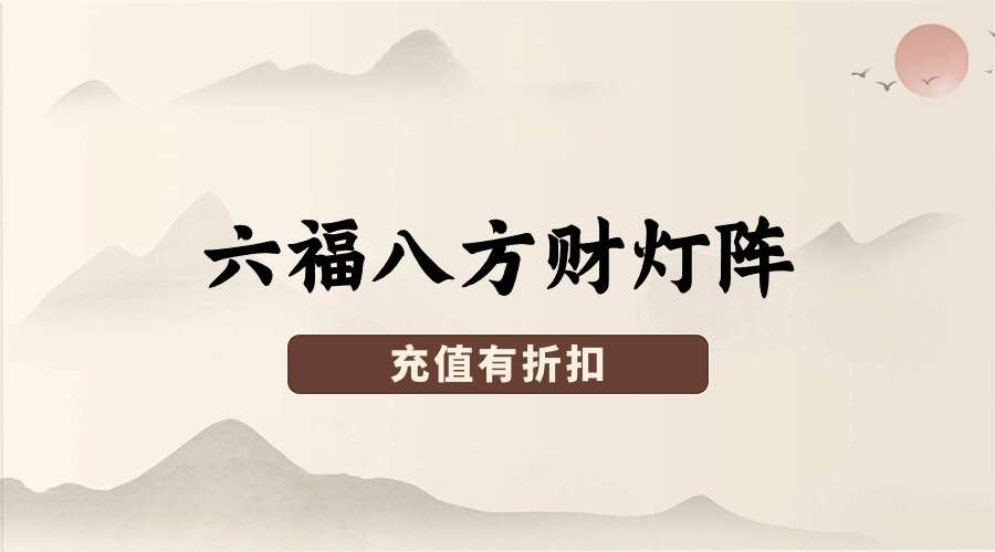 六福八方财灯阵