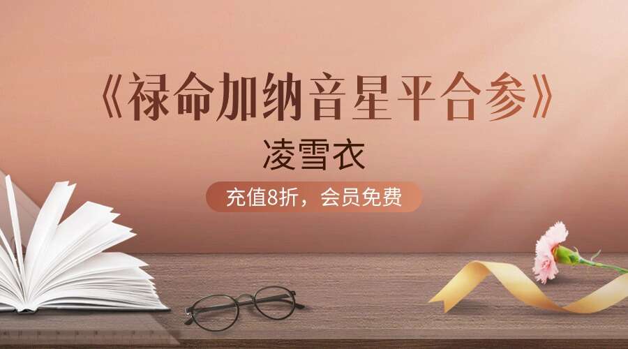 凌雪衣《禄命加纳音星平合参》230页电子书（九鼎易学）