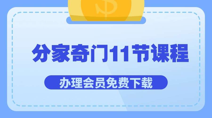 分家奇门11节课程奇门必学