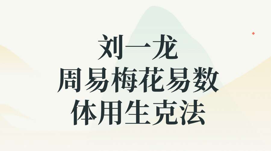 刘一龙《周易梅花易数体用生克法》58集