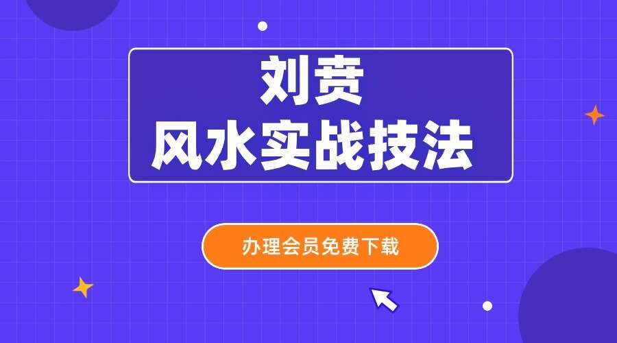 刘贲 风水实战技法：阳宅三要透析 692页