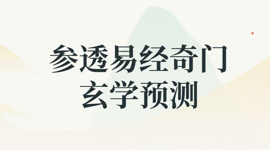 【实战班】参透易经奇门玄学预测22门技术的逻辑并学会应用，爆款课程！