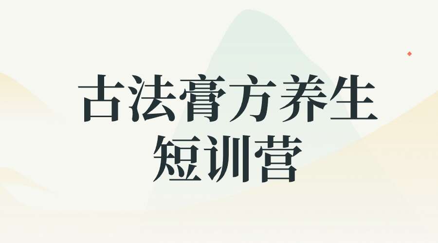 迷罗亲研 _ 四时清补【古法膏方养生短训营】