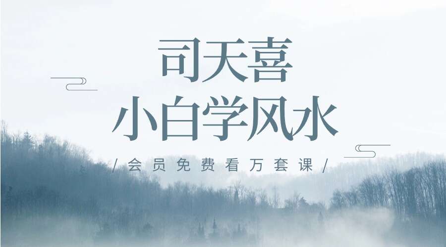 司天喜小白学风水视频3集+资料pdf（九鼎易学）