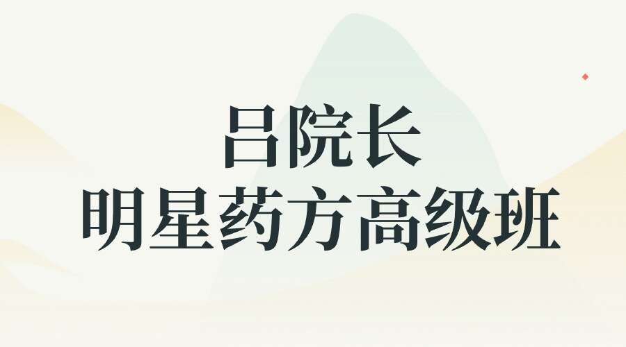 吕院长明星药方高级班