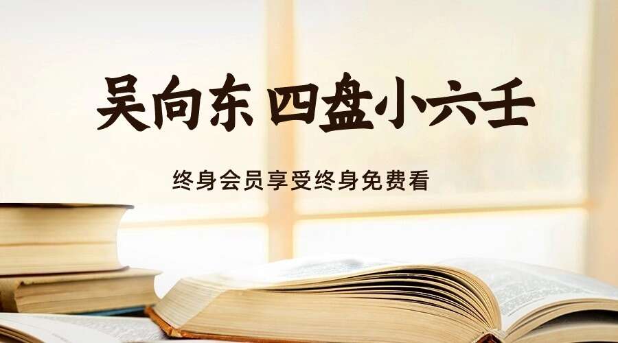 吴向东 四盘小六壬42集视频  小六壬必学（九鼎易学）