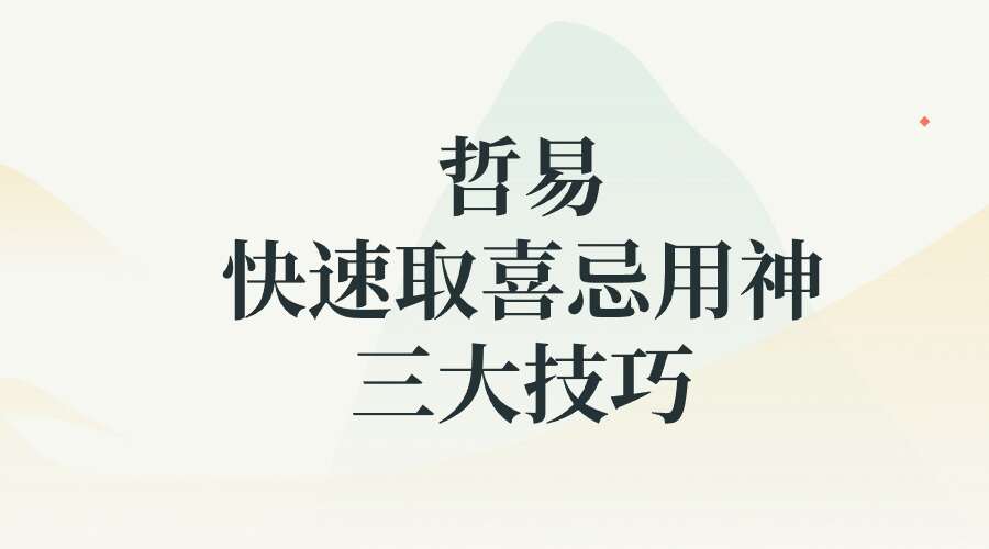 夏光明弟子 哲易 快速取喜忌用神三大技巧2集