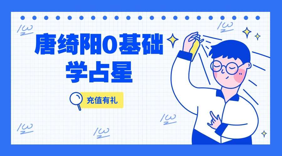 唐绮阳0基础学占星 I 10大行星大解析