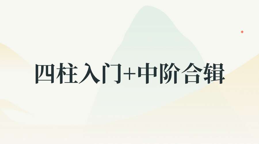 易学｜四柱入门+中阶合辑 零基础到精通 轻松学懂学了会用
