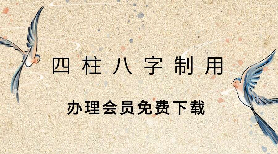 夏光明弟子 曹美玲老师&德啸老师《四柱八字制用》5集