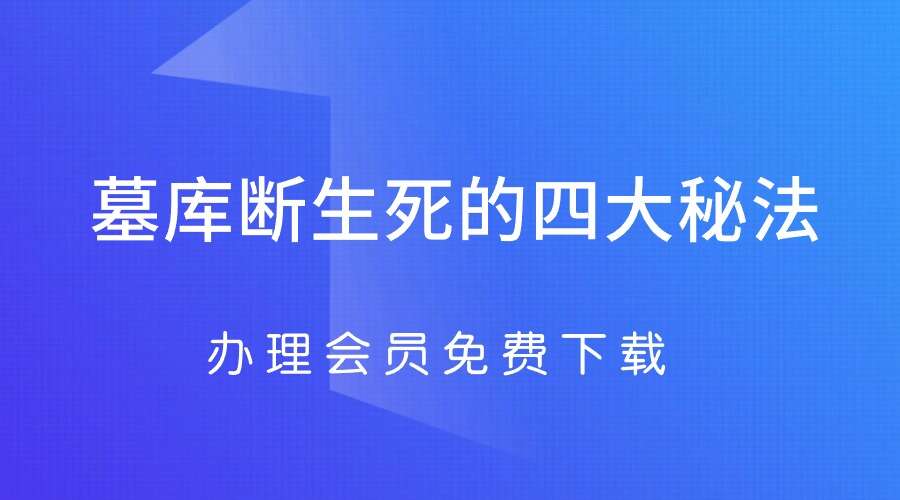 德蒋老师《墓库断生死的四大秘法》