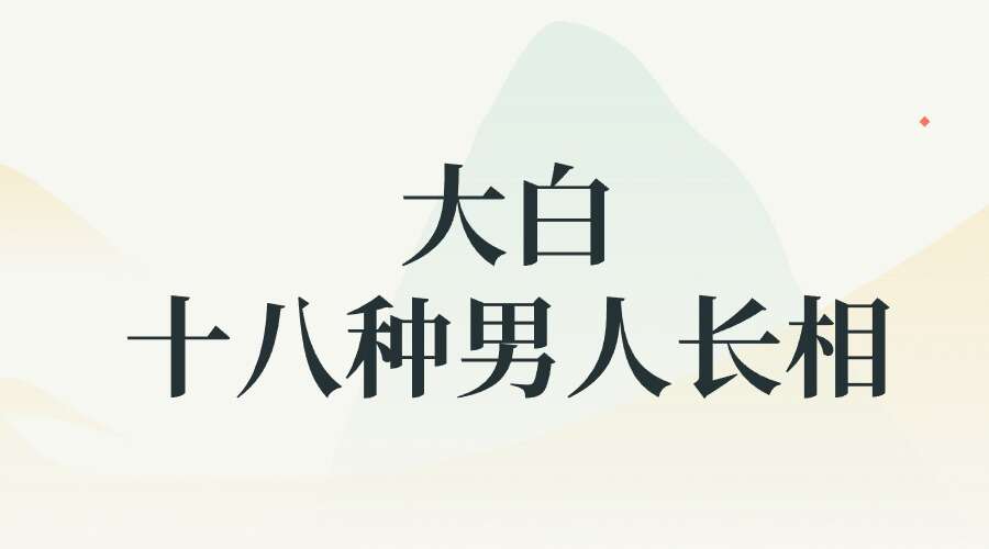 大白 十八种男人长相