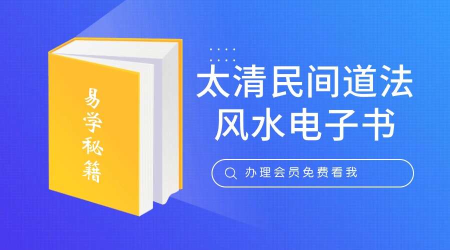 太清民间道法风水完整电子书 高清彩色（九鼎易学）