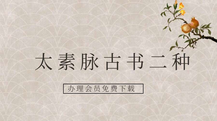 《太素脉古书二种》