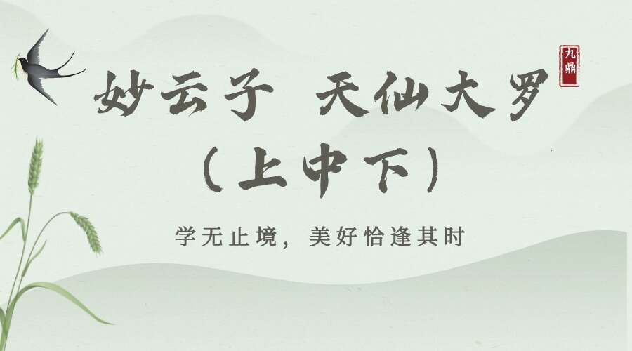 妙云子 天仙大罗（上中下）视频+文档（九鼎易学）