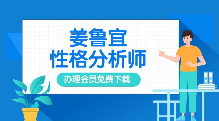 姜鲁宜 性格分析师 性格解读师 考证课程视频23节