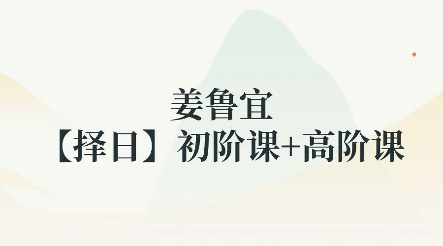 姜鲁宜【择日】初阶课+高阶课