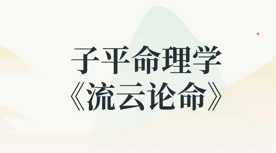 子平命理学《流云论命》杨宗惠、刘云著 442页