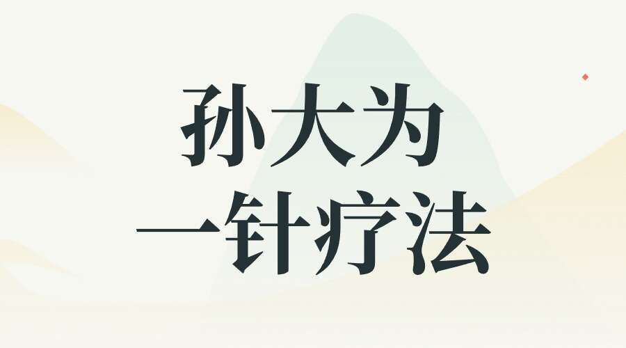 孙大为一针疗法