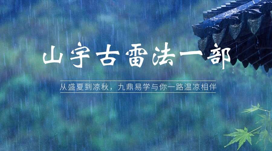 山宇古雷法一部 视频1集 （九鼎易学）