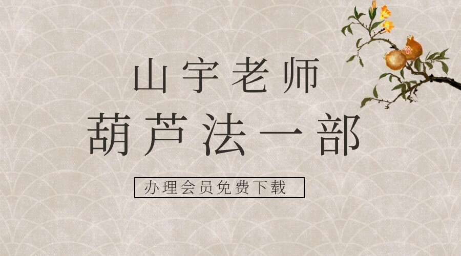 山宇老师葫芦法一部