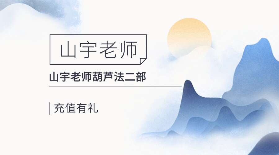 山宇老师葫芦法二部  视频1集（九鼎易学）