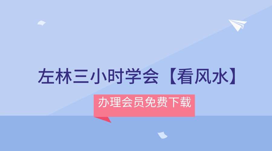 左林三小时学会【看风水】合集14集